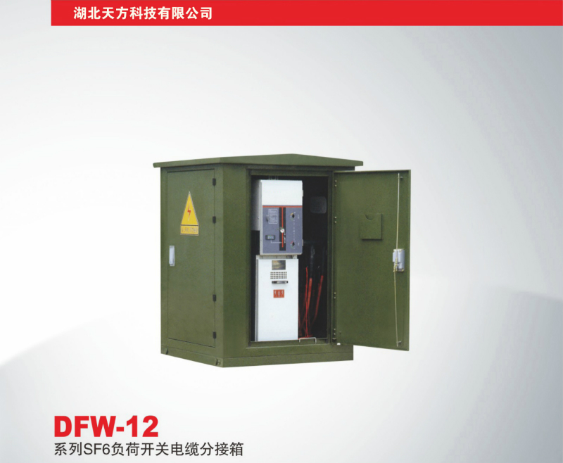 DFW-12系列SF6负荷开关电缆分接箱