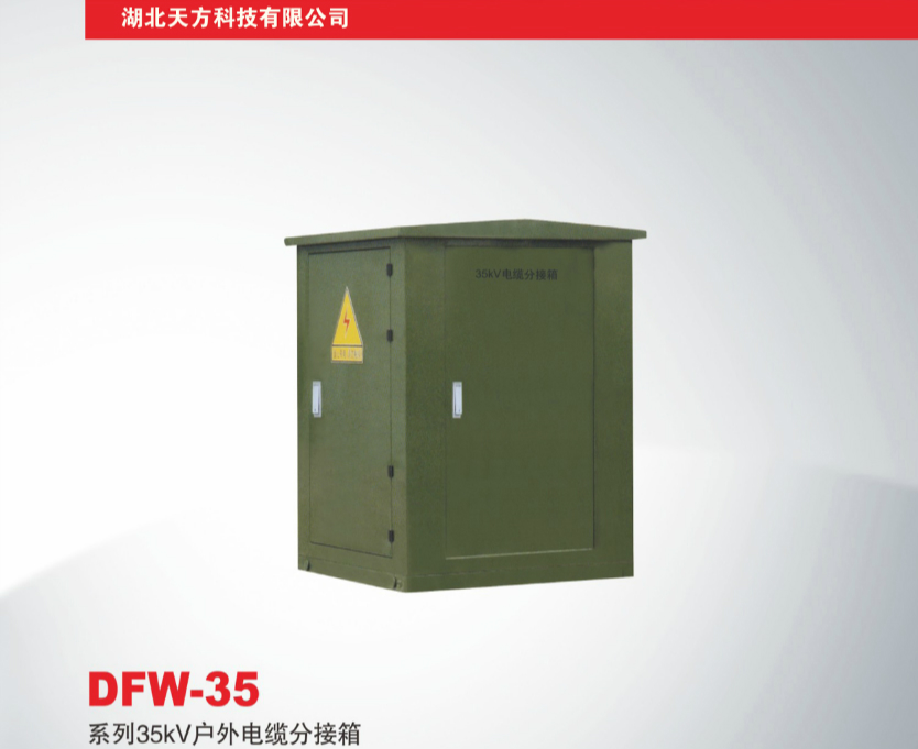 DFW-35系列35KV户外电缆分接箱