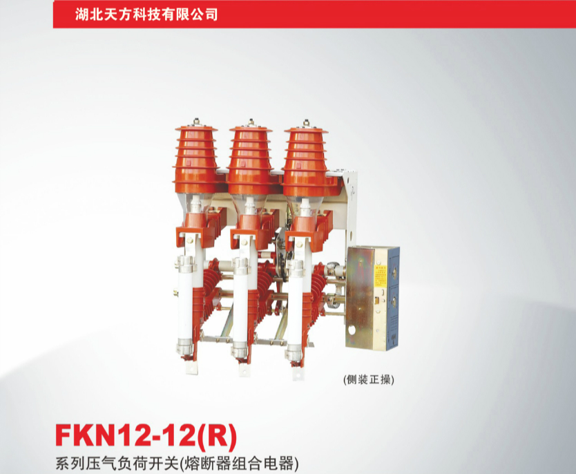 FKN12-12（R ）系列压气负荷开关（熔断器组合电器）