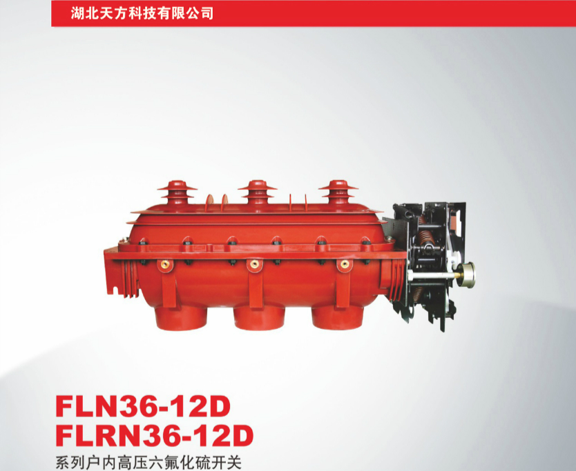 FLN36-12D、FLRN36-12D系列户内高压六氟化硫开关