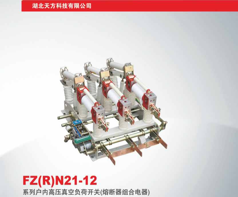 FZ（R）N21-12系列户内高压真空负荷开关（熔断器组合电器)