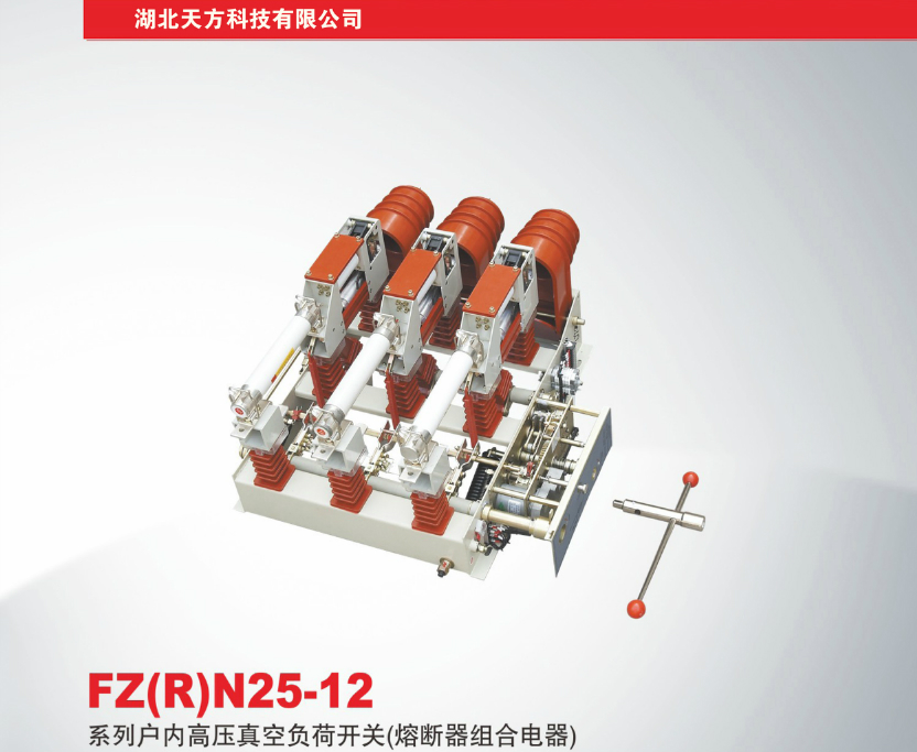FZ（R）N25-12系列户内高压真空负荷开关（熔断器组合电器）