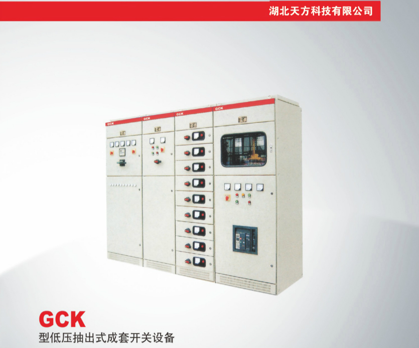 GCK型低压抽出式成套开关设备
