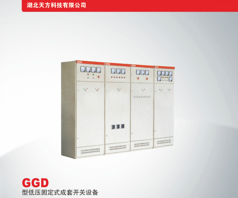 GGD型低压固定式成套开关设备