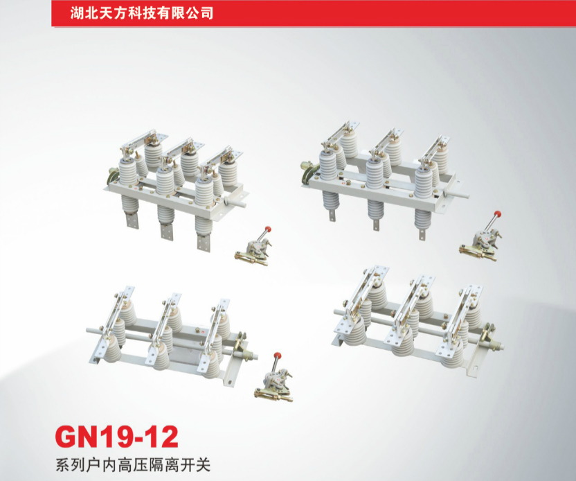GN19-12系列户内高压隔离开关