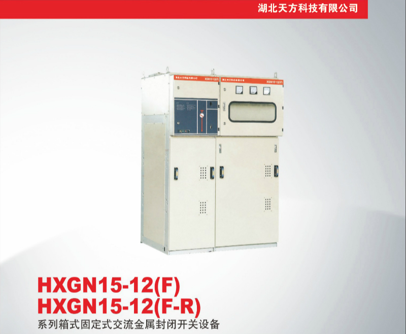 HXGN15-12（F.R）系列箱式固定式金属封闭开关设备