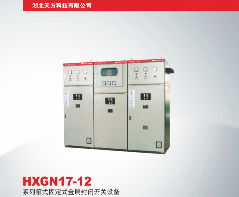 HXGN17-12系列箱式固定式金属封闭开关设备
