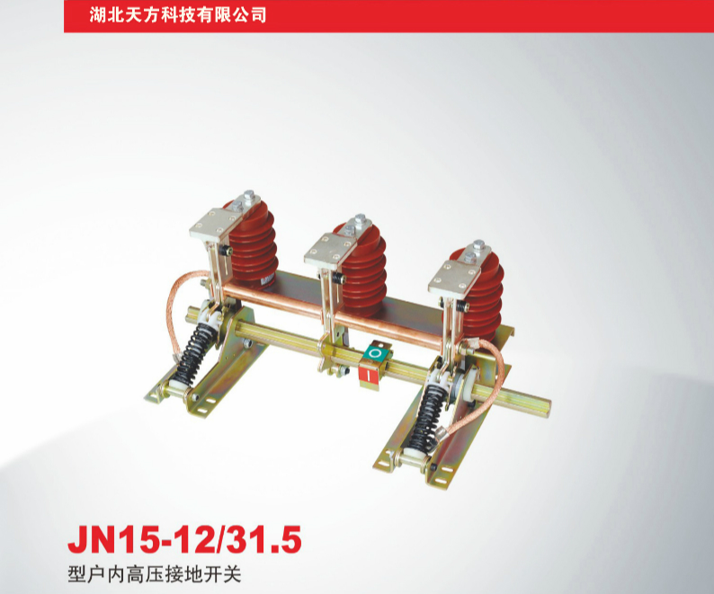 JN15-12、31.5型户内高压接地开关