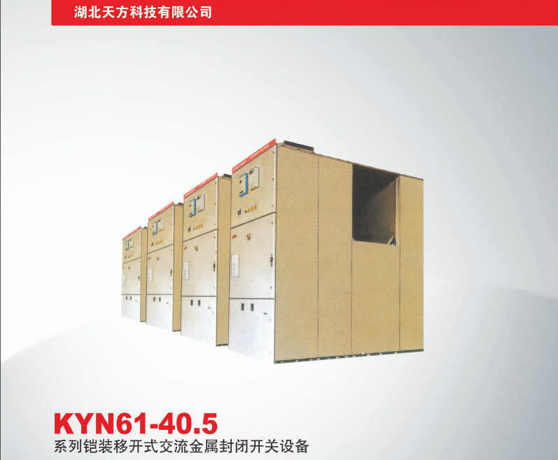KYN61-40.5系列铠装移开式交流金属封闭开关设备