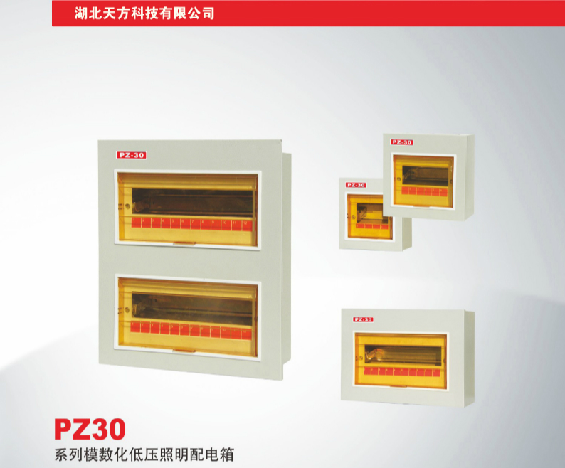 PZ30系列模数化低压照明配电箱