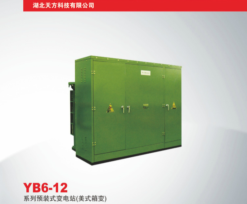 YB6-12系列预装式变电站（美式箱变）