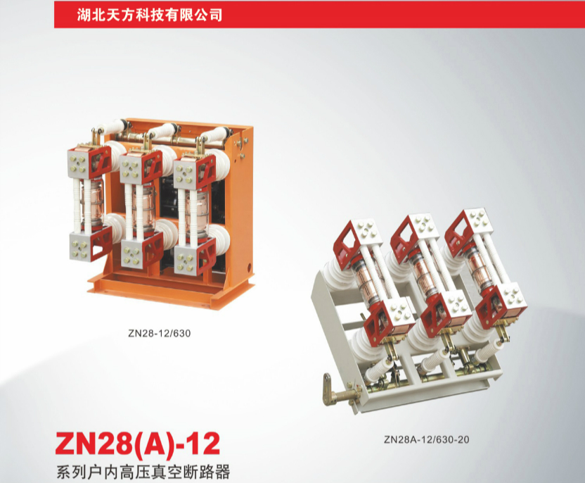 ZN28（A）-12系列户内高压真空断路器