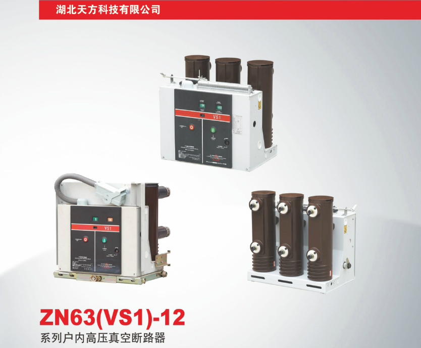 ZN63（VS1）-12系列户内高压真空断路器