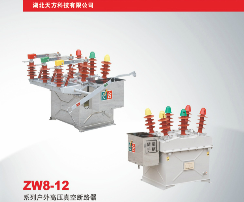 ZW8-12系列户外高压真空断路器